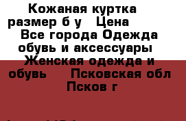 Кожаная куртка 48 размер б/у › Цена ­ 1 000 - Все города Одежда, обувь и аксессуары » Женская одежда и обувь   . Псковская обл.,Псков г.